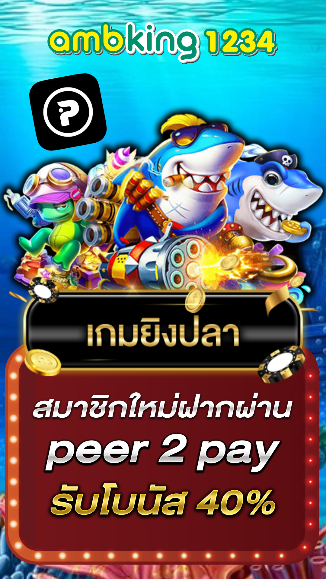 โปรโมชั่นคาสิโน - แบนเนอร์โปรโมชั่น