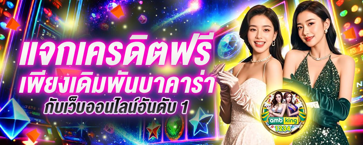 เว็บ พนัน ออนไลน์ ที่ ดี ที่สุด - แบนเนอร์โปรโมชั่น