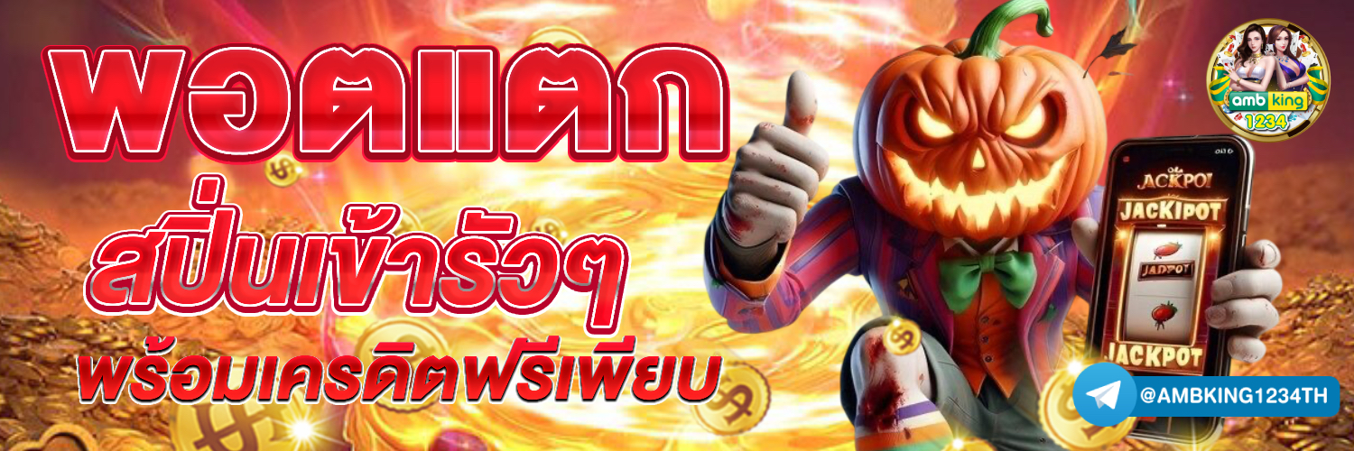 เว็บออนไลน์ เว็บตรง ฝากถอนไม่มีขั้นต่ํา - แบนเนอร์โปรโมชั่น