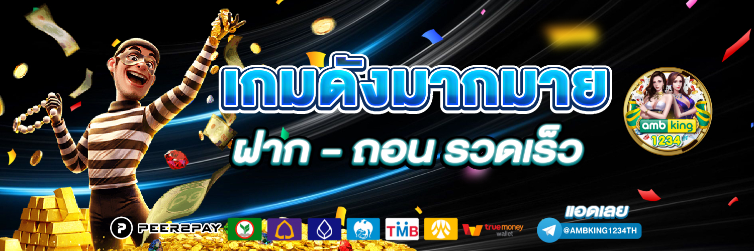 เว็บตรง ฝากถอน ไม่มีขั้นต่ำ - แบนเนอร์โปรโมชั่น