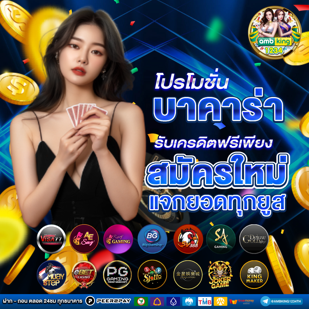 แนะนำเว็บตรง - แบนเนอร์โปรโมชั่น